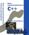 Язык программирования C++. Полное руководство