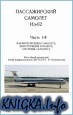 Пассажирский самолет Ил-62. ч.1-2