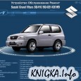 Мультимедийное руководство по ремонту и обслуживанию автомобиля Suzuki Grand Vitara