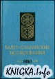 Балто-славянские исследования. 1980