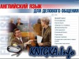 Английский язык для делового общения (Мультимедийный учебник)