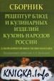 Сборник рецептур блюд и кулинарных изделий кухонь народов России для предприятий общественного питания