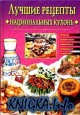 Лучшие рецепты национальных кухонь: Русская, белорусская, кавказская, украинская, казахская