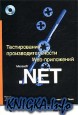 Тестирование производительности Web-приложений Microsoft. NET