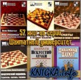 57 книг из серии Шахматный университет