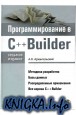 Программирование в C++ Builder. 7-е изд.