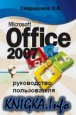 Microsoft Office 2007 для пользователя. Часть 2