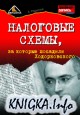 Налоговые схемы, за которые посадили Ходорковского