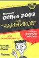 Microsoft Office: Excel 2003. Учебный курс
