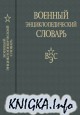 Военный энциклопедический словарь. Изд. 2-е.