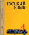 Русский язык: Учебник для 4 класса средней школы