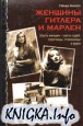 Женщины Гитлера и Марлен