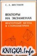 Векторы на экзаменах. Векторный метод в стереометрии.  Шестаков С.А.