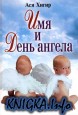 Имя и день Ангела