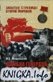 Ошибка генерала Жукова
