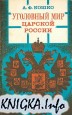 Уголовный мир царской России