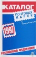 Почтовые марки Российской Федерации 1997 год