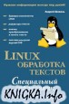 Linux. Обработка текстов
