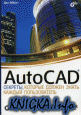 AutoCAD: секреты, которые должен знать каждый пользователь