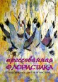 Людмила Белецкая - Прессованная флористика. Картины из цветов и листьев