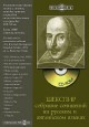 Шекспир: собрание сочинений на русском и английском языках