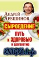 Сыроедение – путь к здоровью и долголетию