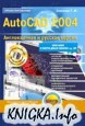 Графика: AutoCAD 2004