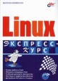 Linux. Экспресс-курс.