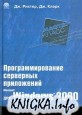 Программирование серверных приложений для Microsoft Windows XP