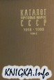 Каталог почтовых марок СССР 1918-1980. Том 2