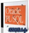 Видео уроки Oracle и SQL для начинающих