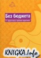 Без бюджета. 57 эффективных приемов маркетинга