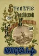 Столетие российской конной артиллерии (1794-1894г.)