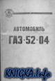 Автомобиль ГАЗ-52-04. Руководство по эксплуатации.
