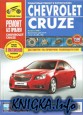 Chevrolet Cruze выпуск с 2008 г. . Руководство по эксплуатации, техническому обслуживанию и ремонту