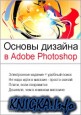 Основы Дизайна в Adobe Photoshop