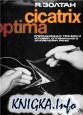 Cicatrix Optima. Операционная техника и условия оптимального заживления ран.