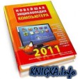 Новейшая энциклопедия компьютера 2011