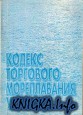 Кодекс торгового мореплавания Украины (КТМ Украины)