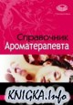 Справочник ароматерапевта