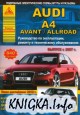 Автомобиль Audi A4 / Avant / Allroad c 2007 г . Руководства по эксплуатации, ремонту  и техническому обслуживанию
