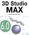 3D Studio Max 6.0. Практический курс
