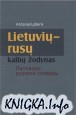 Lietuviu-rusu kalbu zodynas / Литовско-русский словарь