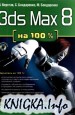 3ds Max 8 на 100%