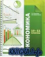 Экономика. 10-11 классы. Учебник. 2-е изд.