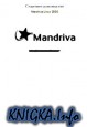 Стартовое руководство Mandriva Linux 2006