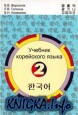 Учебник корейского языка. Часть 2