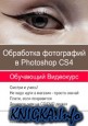 Обработка фотографий в Photoshop CS4. Обучающий видеокурс.