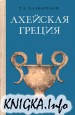 Ахейская Греция во втором тысячелетии до н.э.