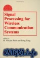 Signal Processing for Wireless Communications Systems (Information Technology: Transmission, Processing and Storage)